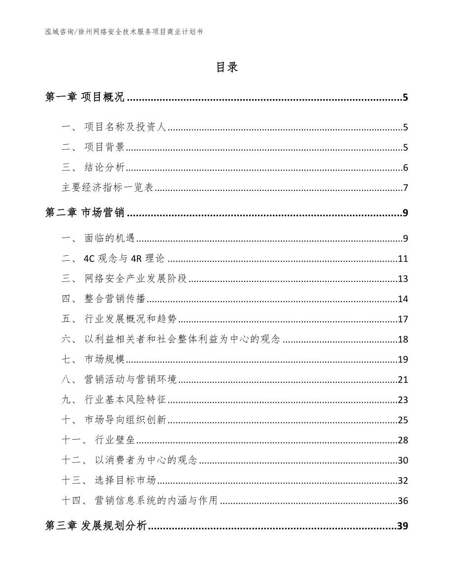 徐州网络安全技术服务项目商业计划书（模板）_第1页