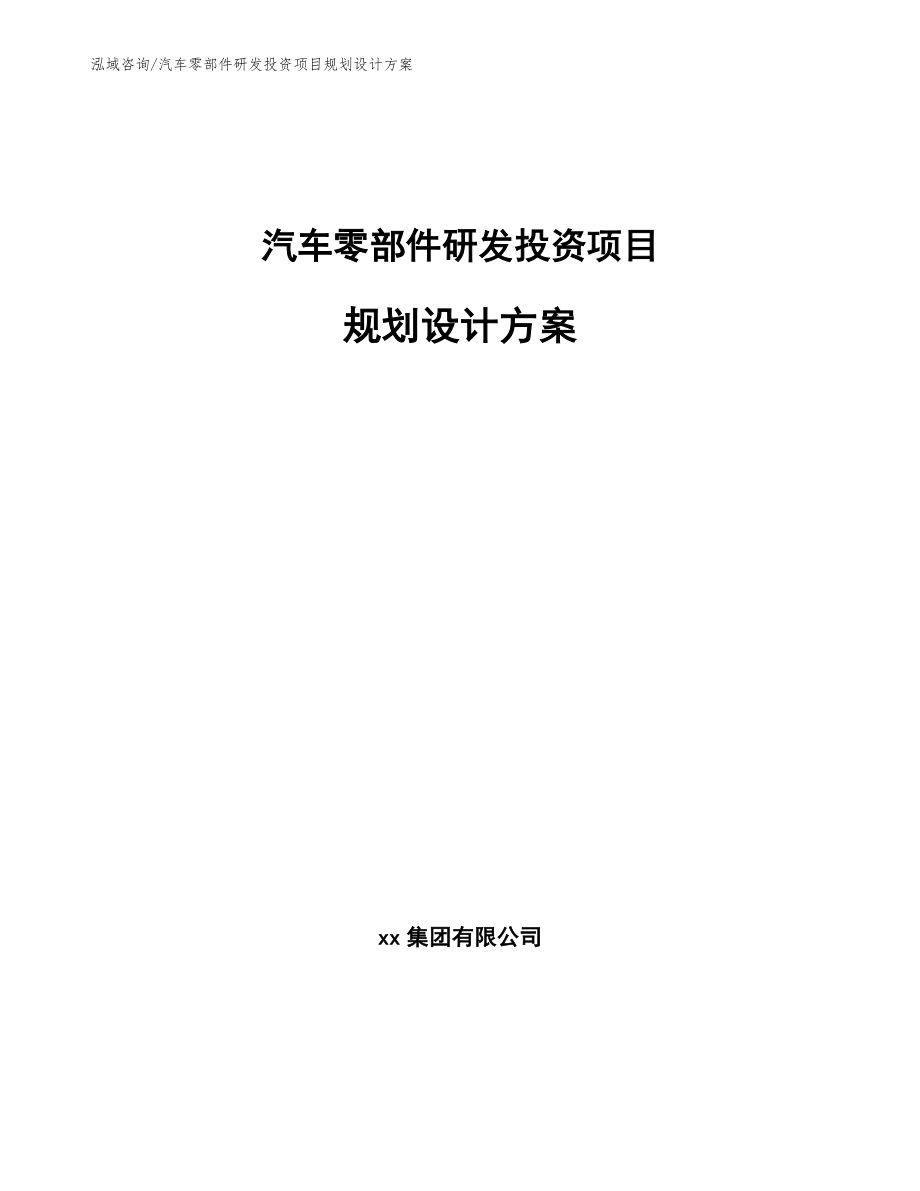 汽车零部件研发投资项目规划设计方案（范文模板）_第1页