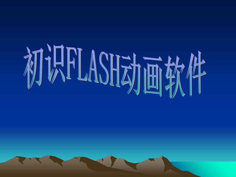 《初识FLASH软件》教学课件_第1页