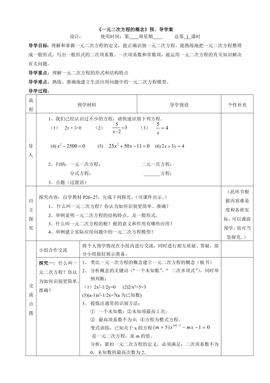 教育专题：《一元二次方程的概念》预、导学案（九年级参考模版）修改1_第1页