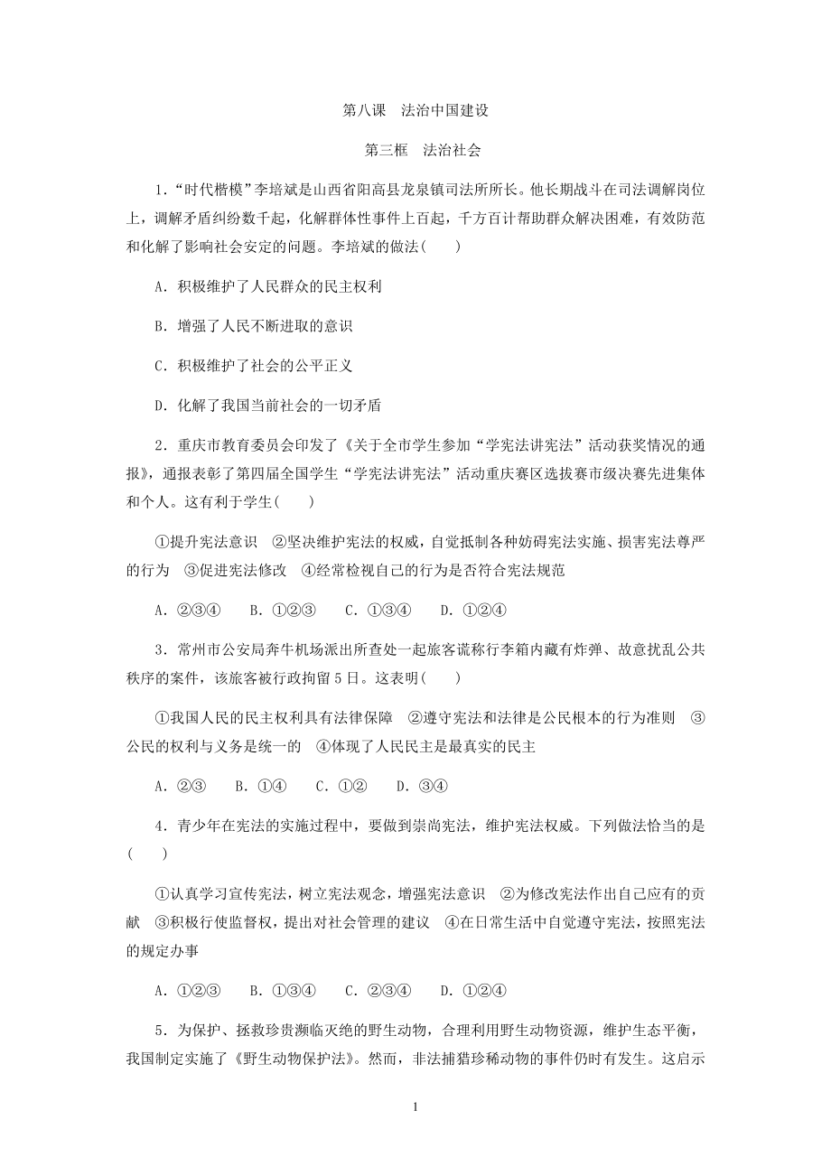 8.3法治社会同步练习- 高中政治统编版必修3政治与法治（解析版）_第1页