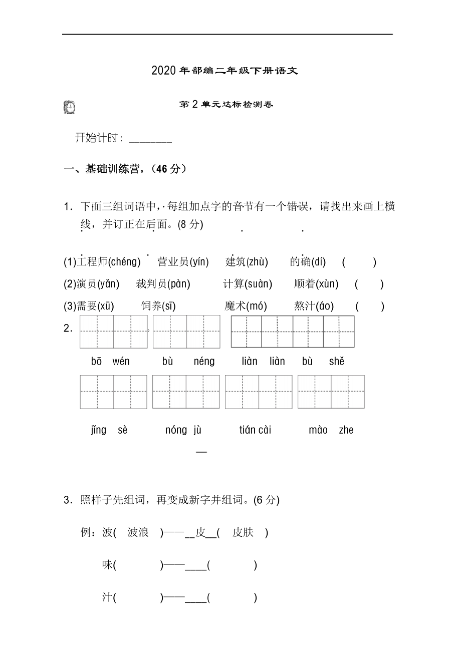 2020年新部编人教版二年级下册语文第二单元试卷A卷_第1页