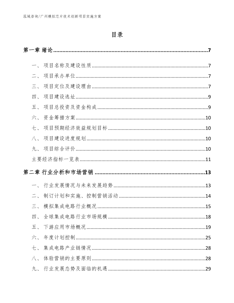 广州模拟芯片技术创新项目实施方案_第1页