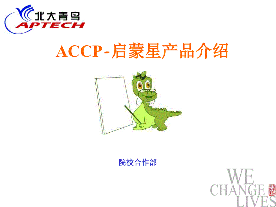 ACCP启蒙星产品介绍_第1页