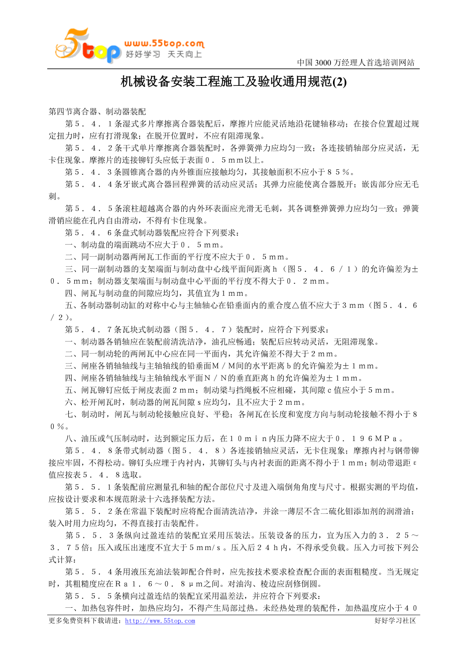 机械设备安装工程施工及验收通用规范（2） (2)_第1页