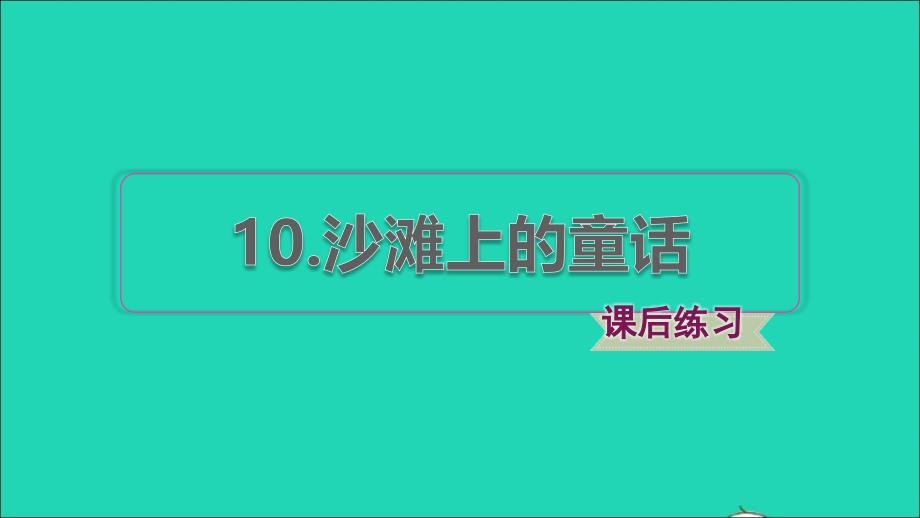 2022年二年級語文下冊第4單元第10課沙灘上的童話課后練習(xí)課件新人教版_第1頁