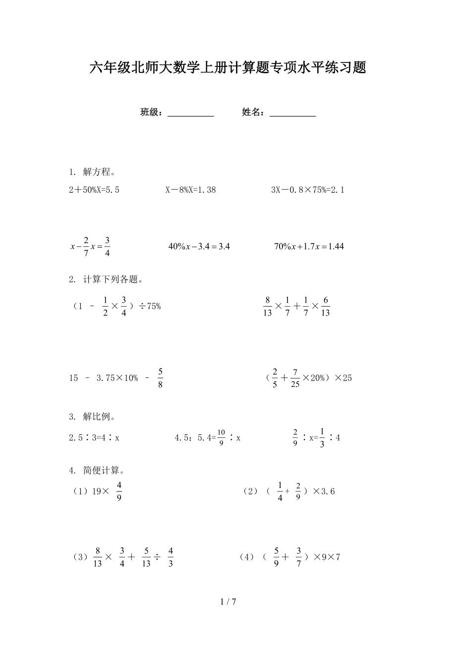 六年级北师大数学上册计算题专项水平练习题_第1页