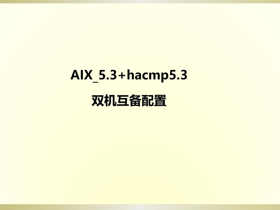 AIX5.3hacmp5.3双机互备配置_第1页