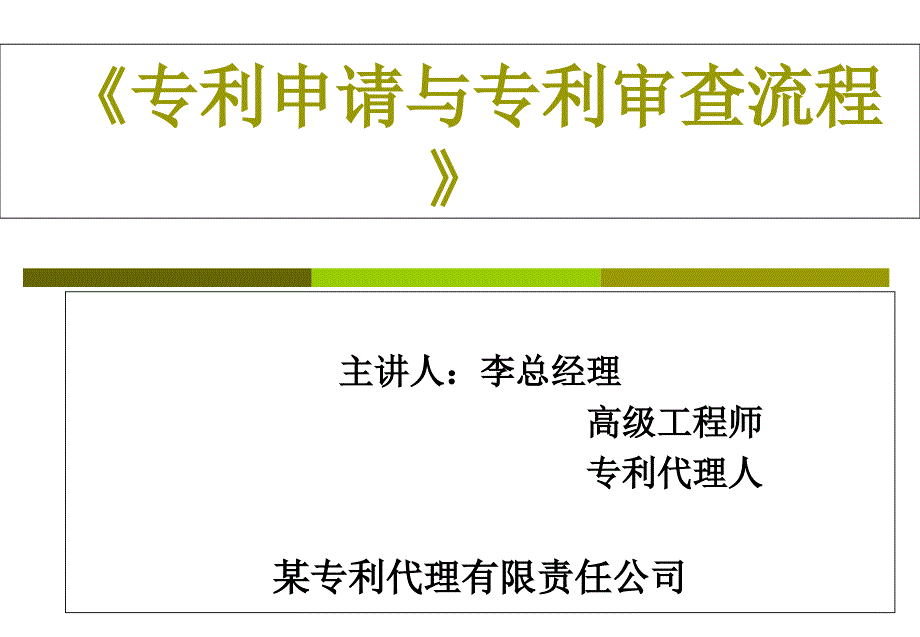 《专利申请程序与专利撰写》_第1页