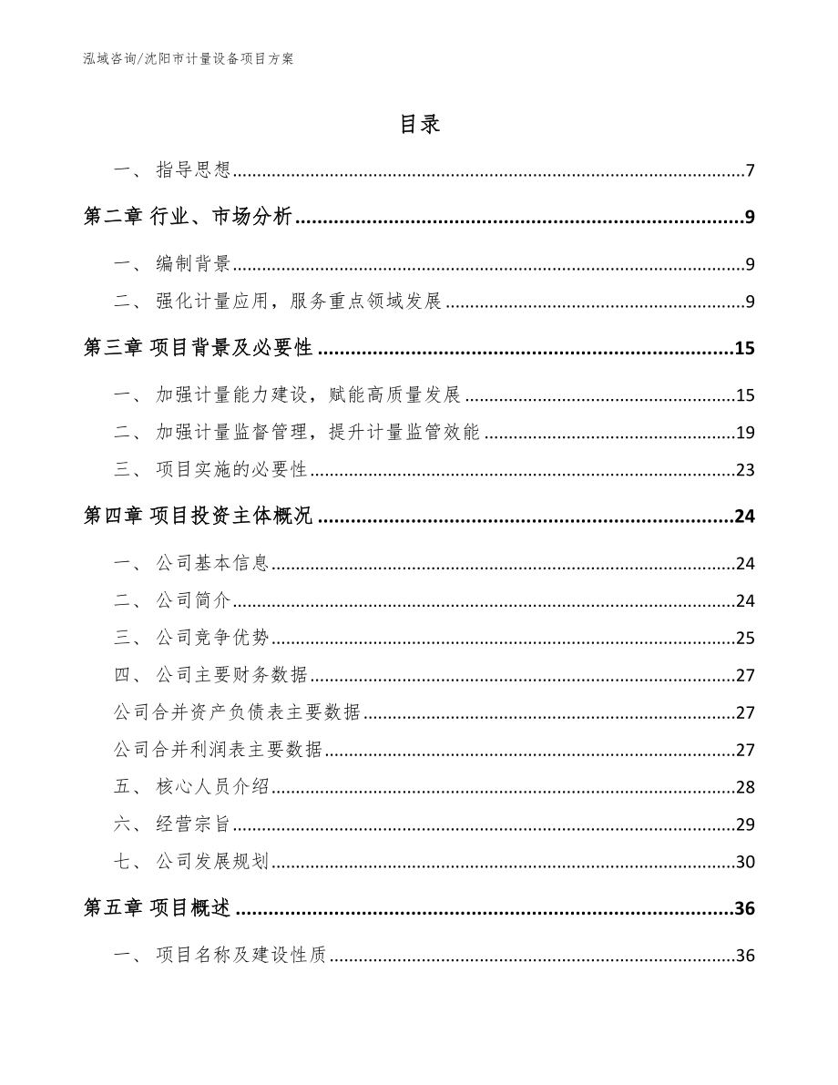 沈阳市计量设备项目方案【参考模板】_第1页