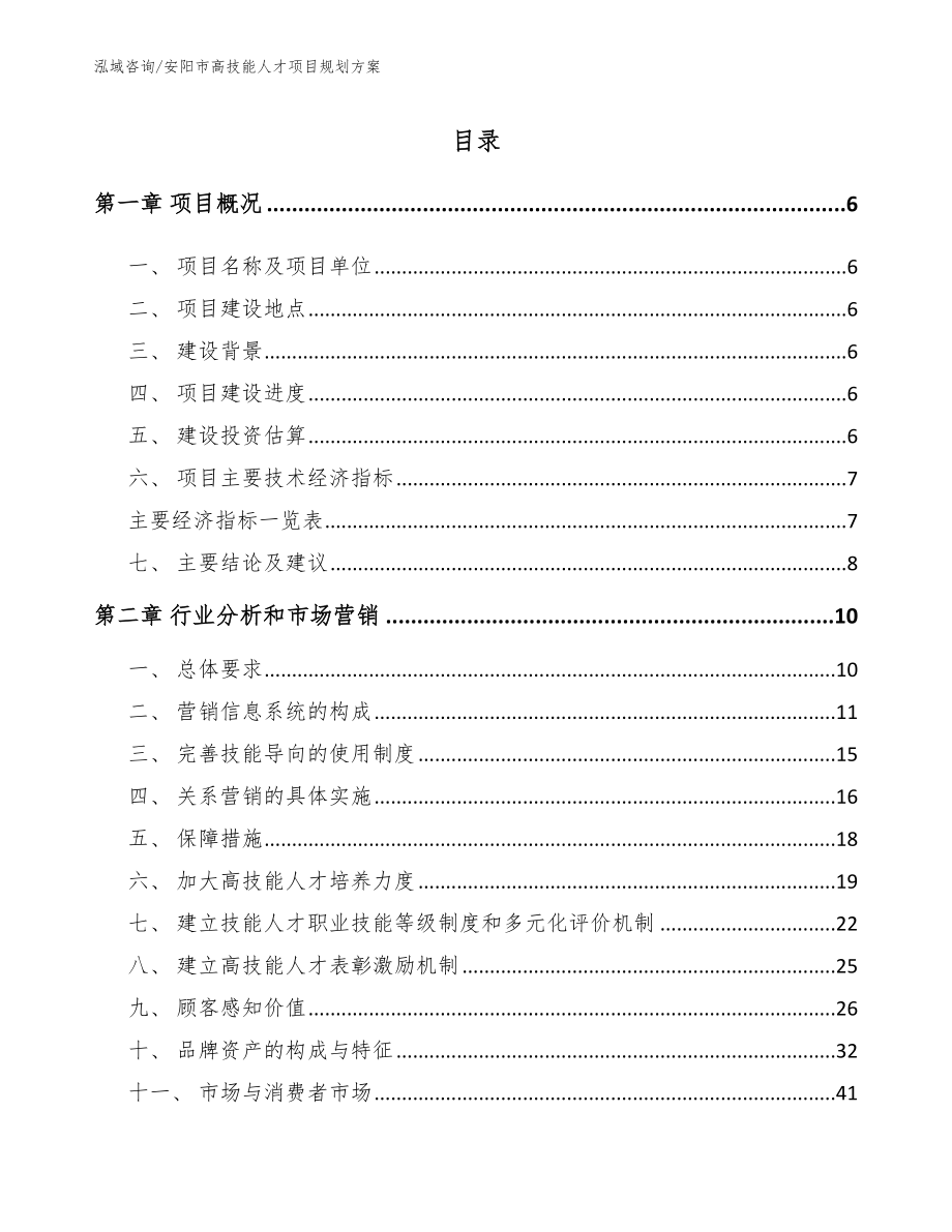 安阳市高技能人才项目规划方案模板_第1页