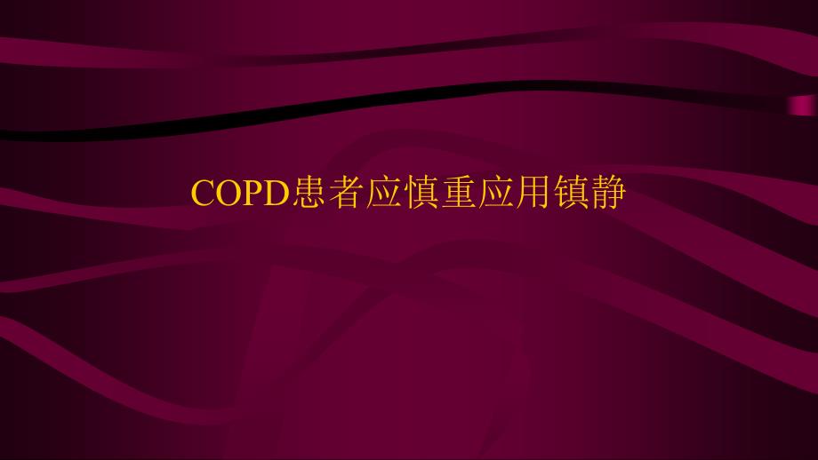 copd患者的镇静问题_第1页