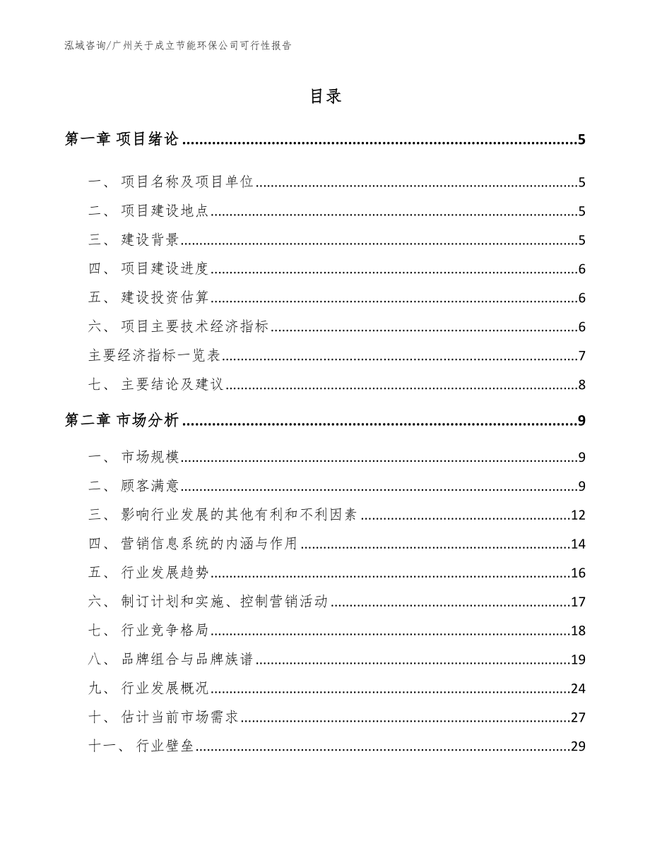广州关于成立节能环保公司可行性报告_模板_第1页