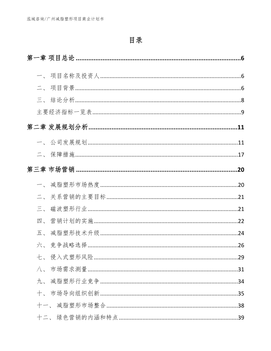 广州减脂塑形项目商业计划书（范文）_第1页