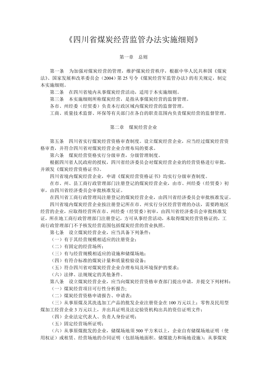 四川省煤炭经营监管办法_第1页