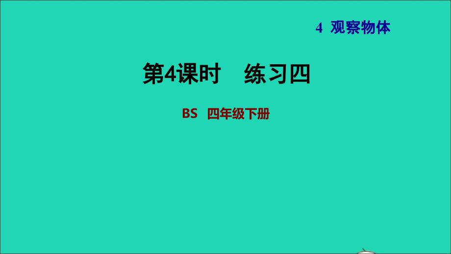 2022年四年级数学下册第4单元观察物体练习四课件北师大版_第1页