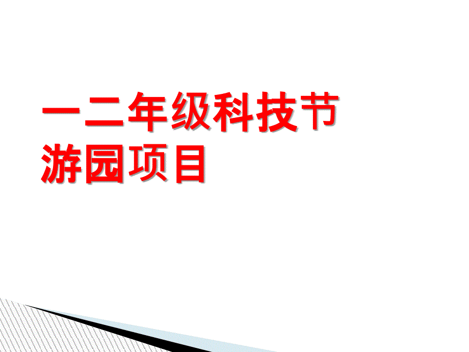 一二年级科技节游园项目_第1页