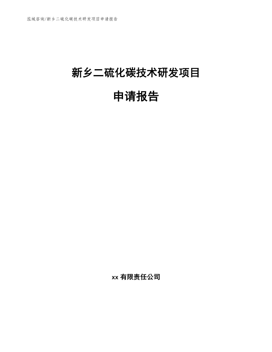 新乡二硫化碳技术研发项目申请报告_范文_第1页