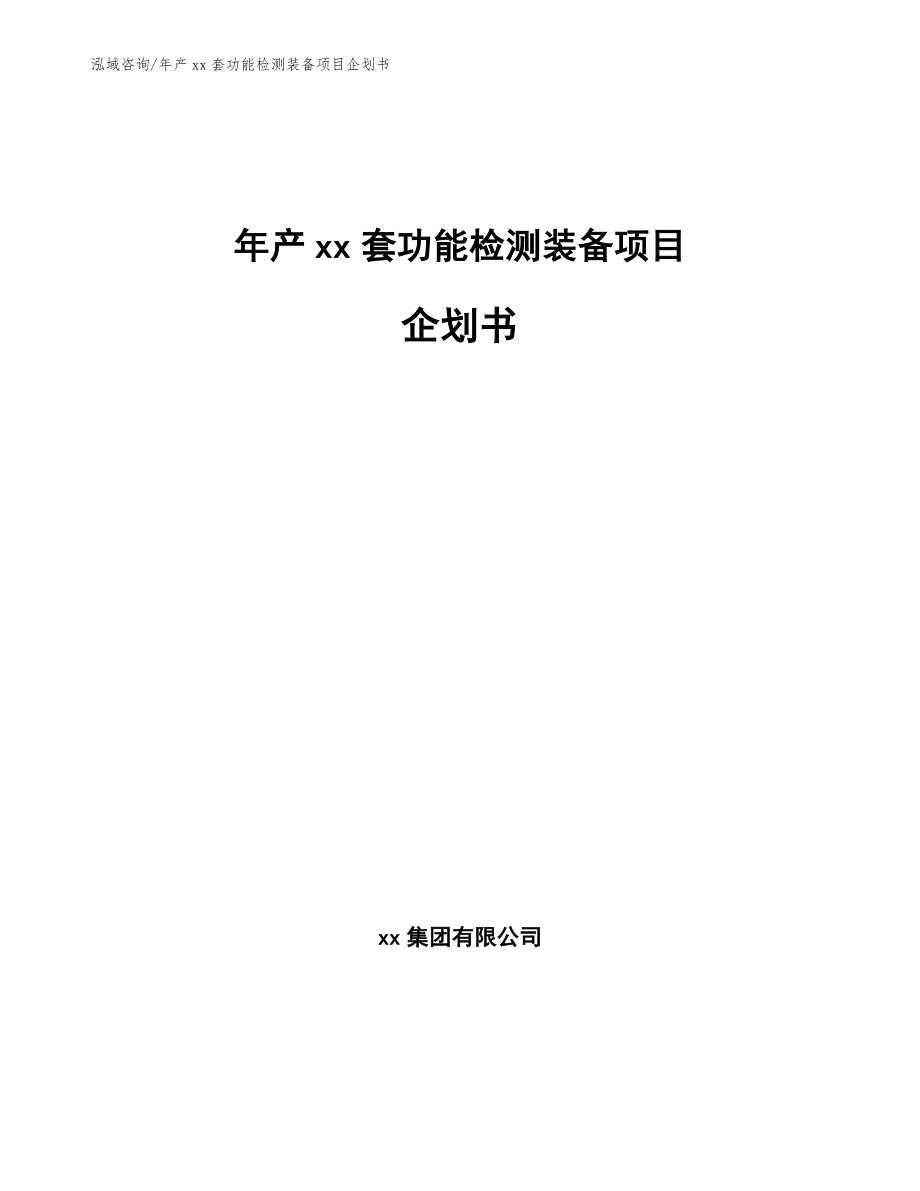 年产xx套功能检测装备项目企划书【范文模板】_第1页