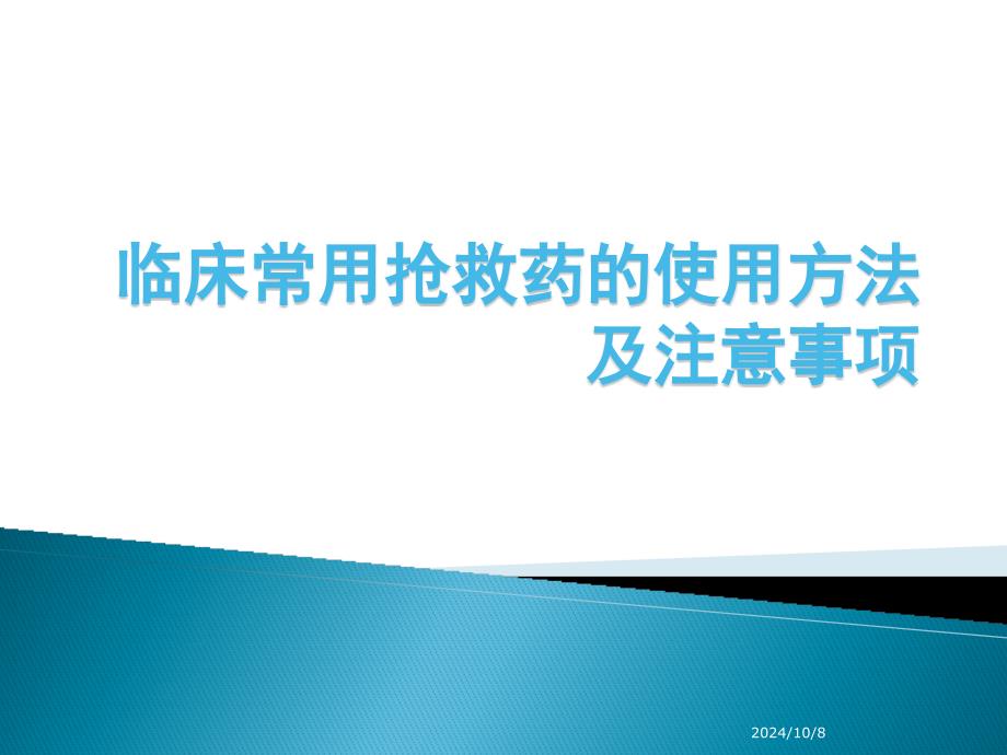 临床常用抢救药的使用方法及注意事项课件_第1页