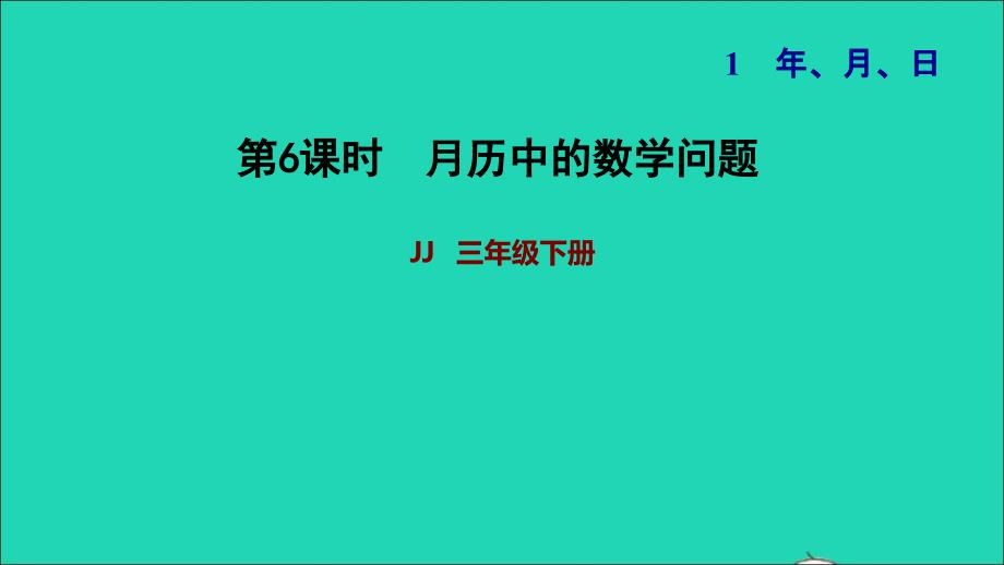 2022年三年级数学下册第1单元年月日第6课时月历中的数学问题习题课件冀教版_第1页