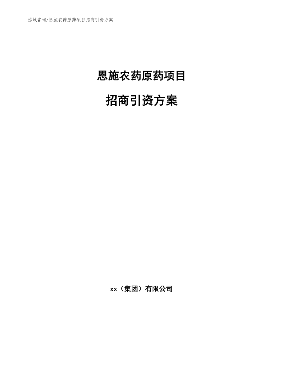 恩施农药原药项目招商引资方案范文模板_第1页