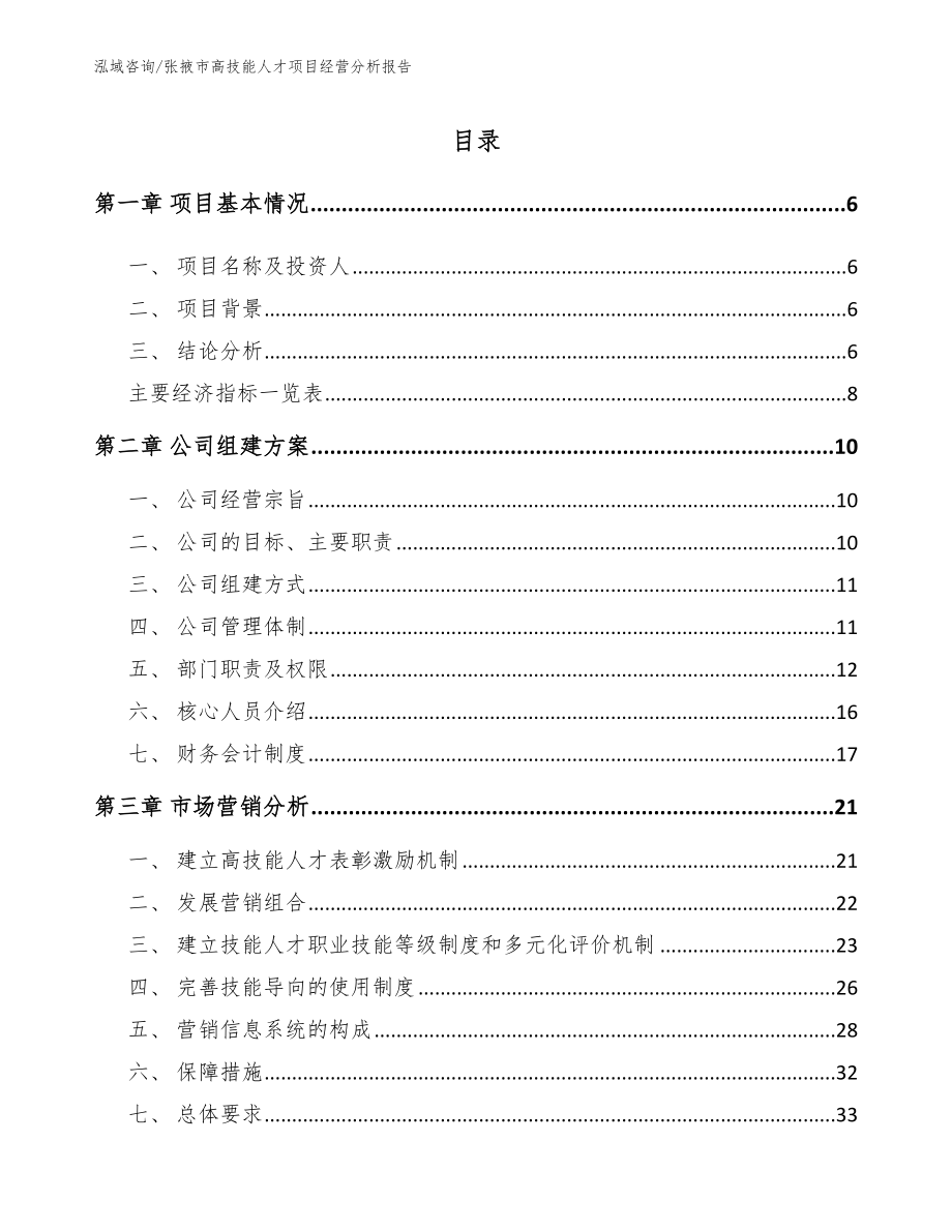 张掖市高技能人才项目经营分析报告【模板范本】_第1页