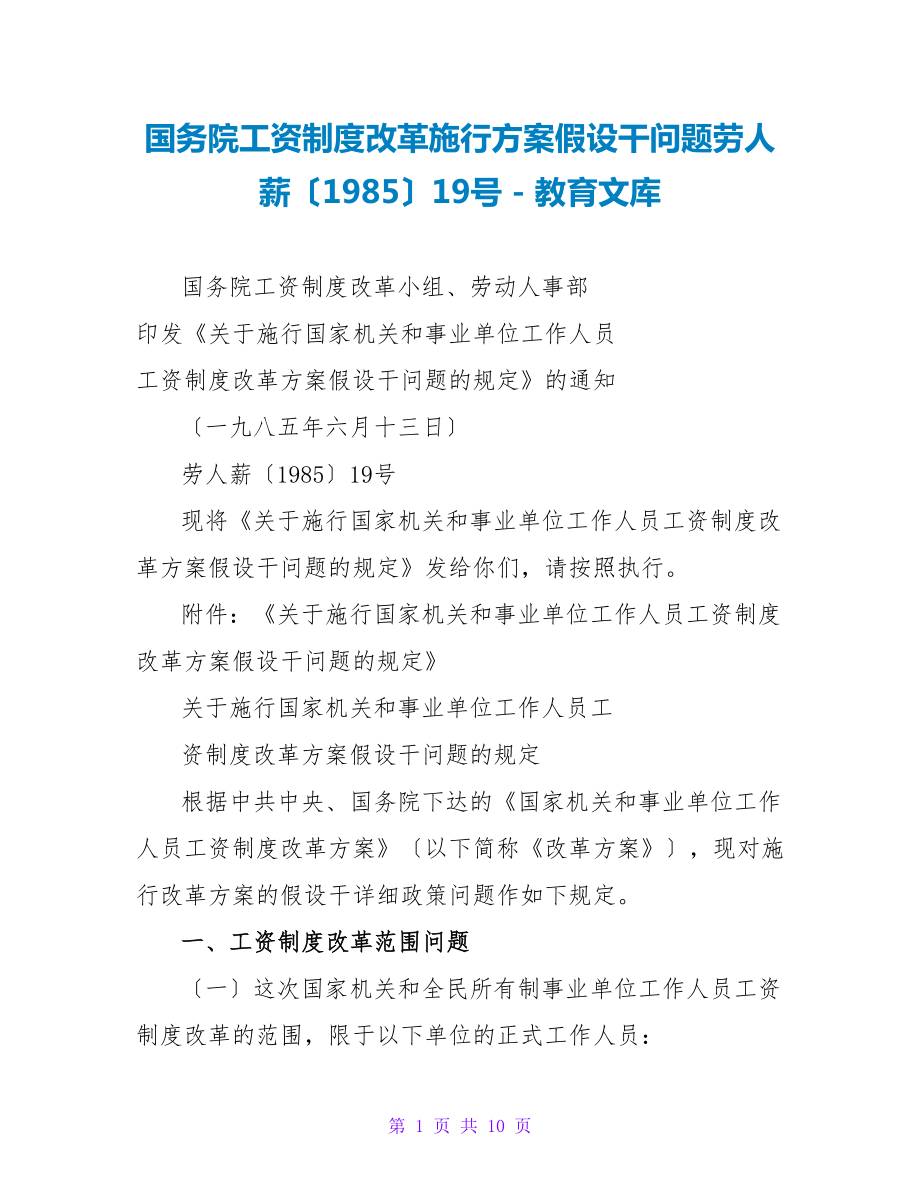 国务院工资制度改革实施方案若干问题劳人薪〔1985〕19号_第1页