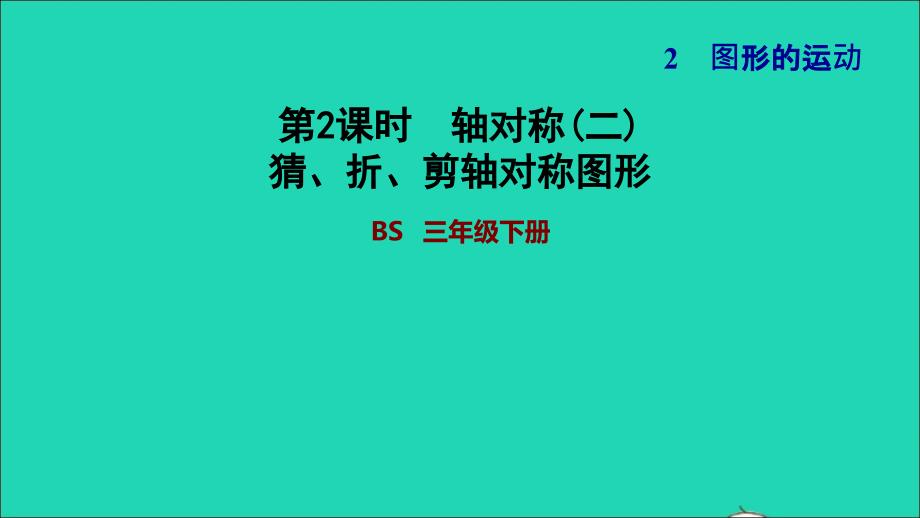 2022年三年級數(shù)學(xué)下冊第2單元圖形的運動第2課時軸對稱二猜折剪軸對稱圖形習(xí)題課件北師大版_第1頁