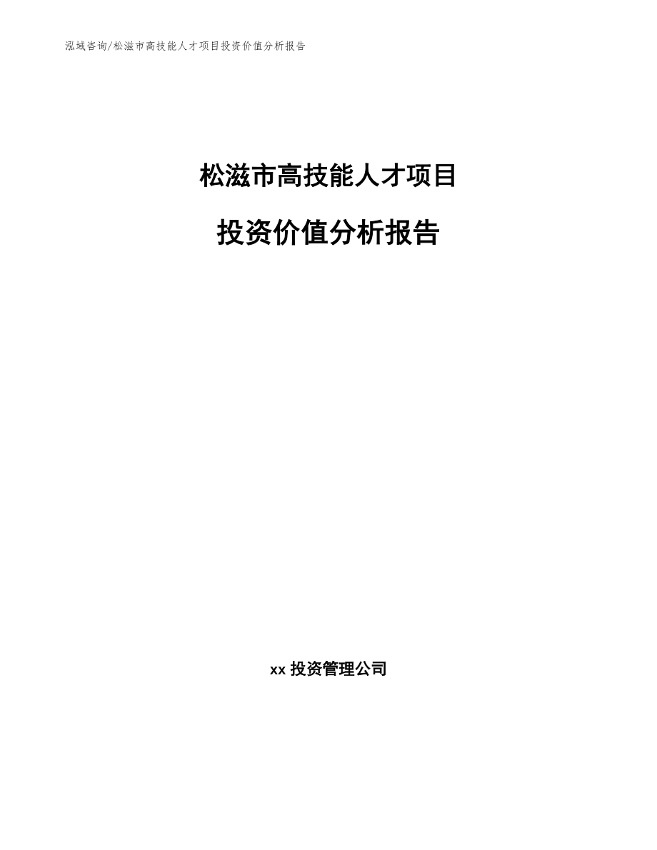 松滋市高技能人才项目投资价值分析报告_第1页