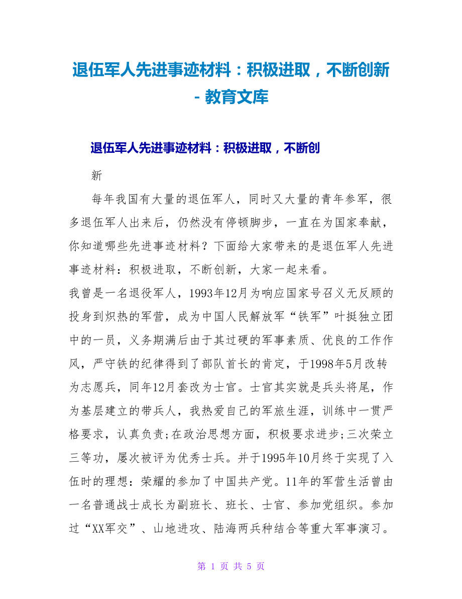 退伍军人先进事迹材料：积极进取不断创新_第1页