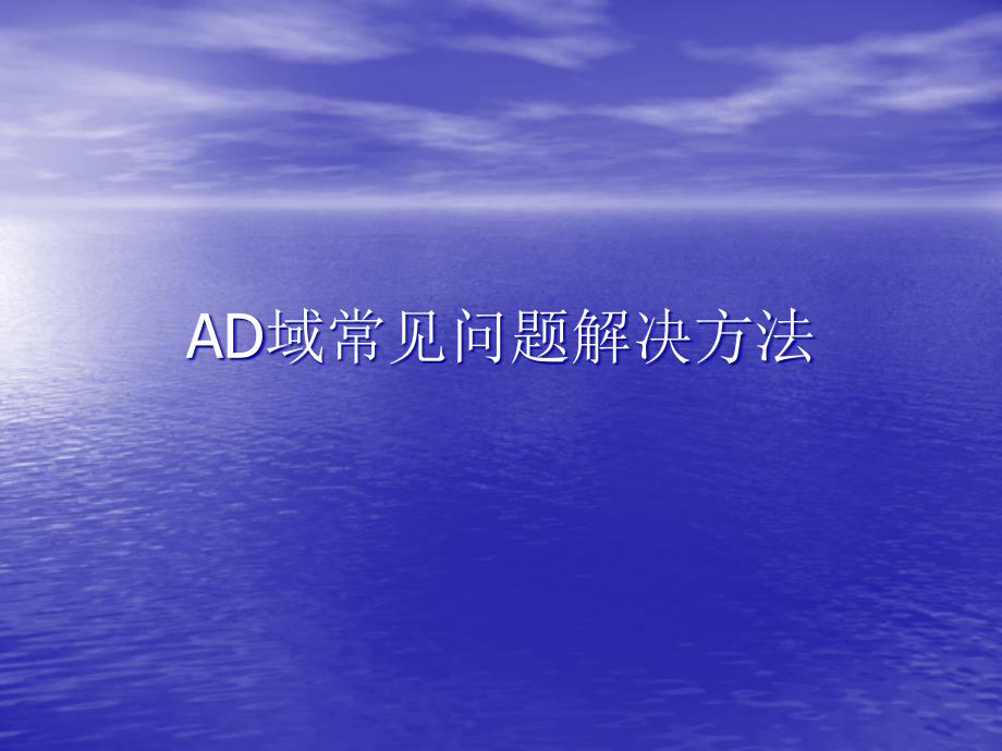 AD域常见问题解决方法_第1页