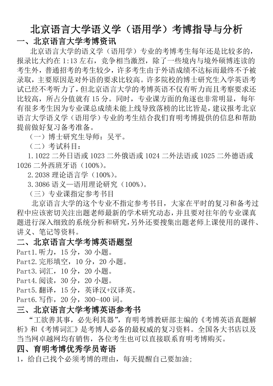 北京语言大学语义学(语用学)考博指导与分析-育明考博_第1页