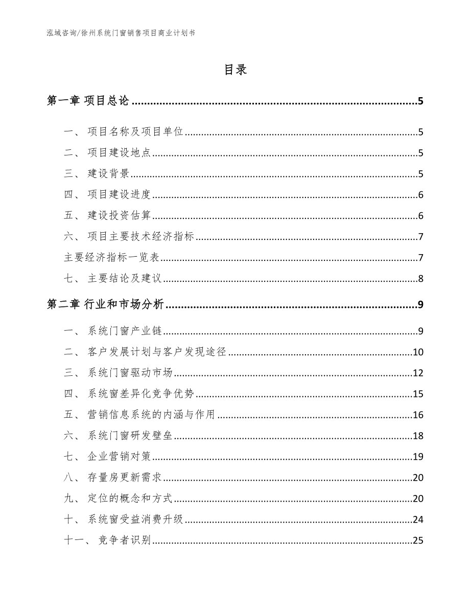 徐州系统门窗销售项目商业计划书（模板范文）_第1页