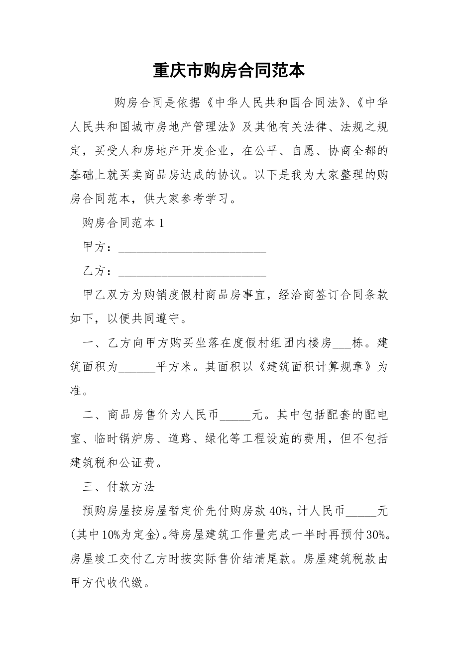 重庆市购房合同范本_第1页