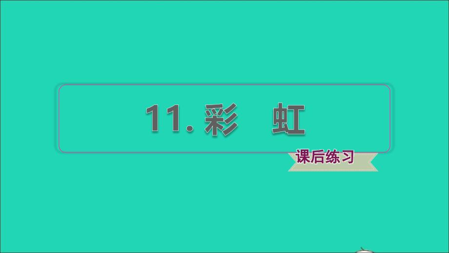 2022年一年級(jí)語(yǔ)文下冊(cè)第4單元第11課彩虹習(xí)題課件新人教版_第1頁(yè)