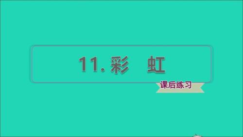 2022年一年級語文下冊第4單元第11課彩虹習題課件新人教版