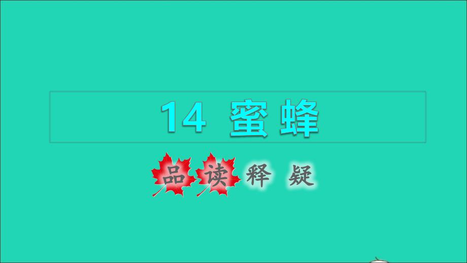 2022年三年级语文下册第4单元第14课蜜蜂品读释疑课件新人教版_第1页