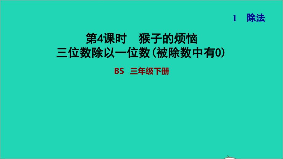 2022年三年級數(shù)學(xué)下冊第1單元除法第4課時(shí)猴子的煩惱三位數(shù)除以一位數(shù)被除數(shù)中有0習(xí)題課件北師大版_第1頁