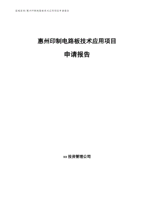 惠州印制电路板技术应用项目申请报告（模板范文）
