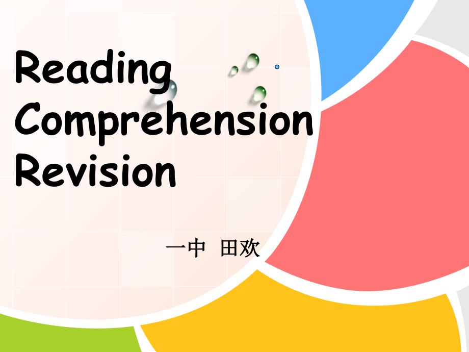 《Section　B课件》初中英语人教课标版九年级全一册课件24761_第1页