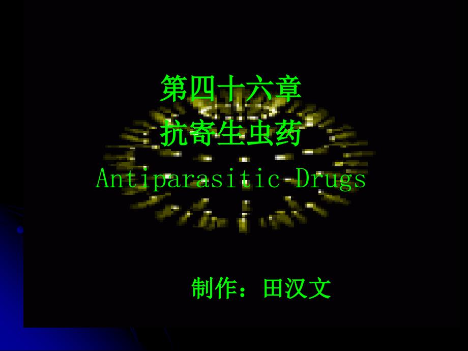 【教学课件】第四十六章抗寄生虫药AntiparasiticDrugs_第1页