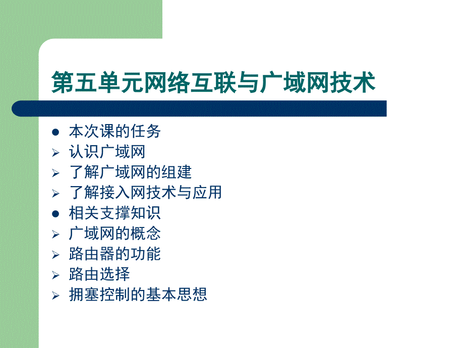 【教学课件】第五单元网络互联与广域网技术_第1页