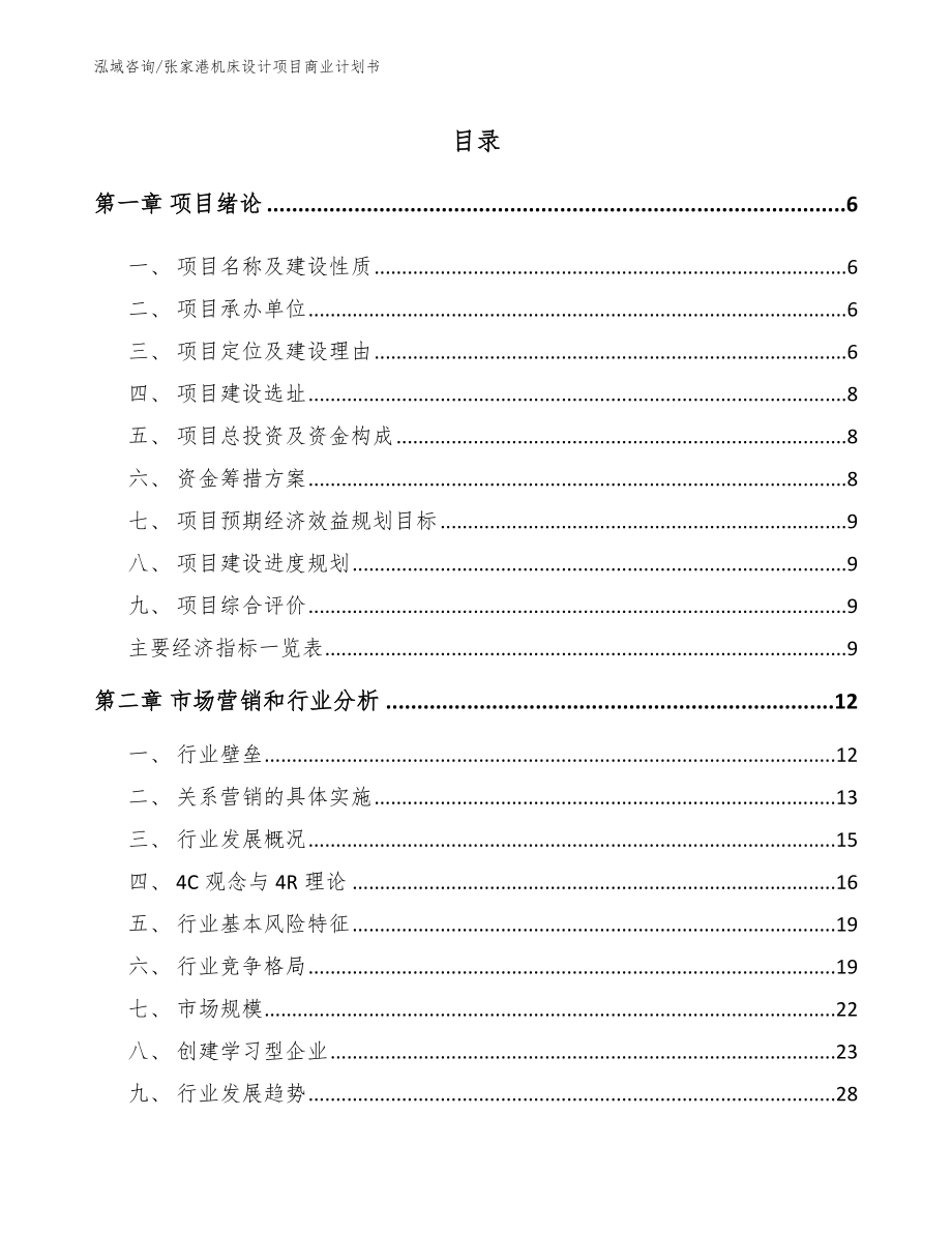 张家港机床设计项目商业计划书范文参考_第1页