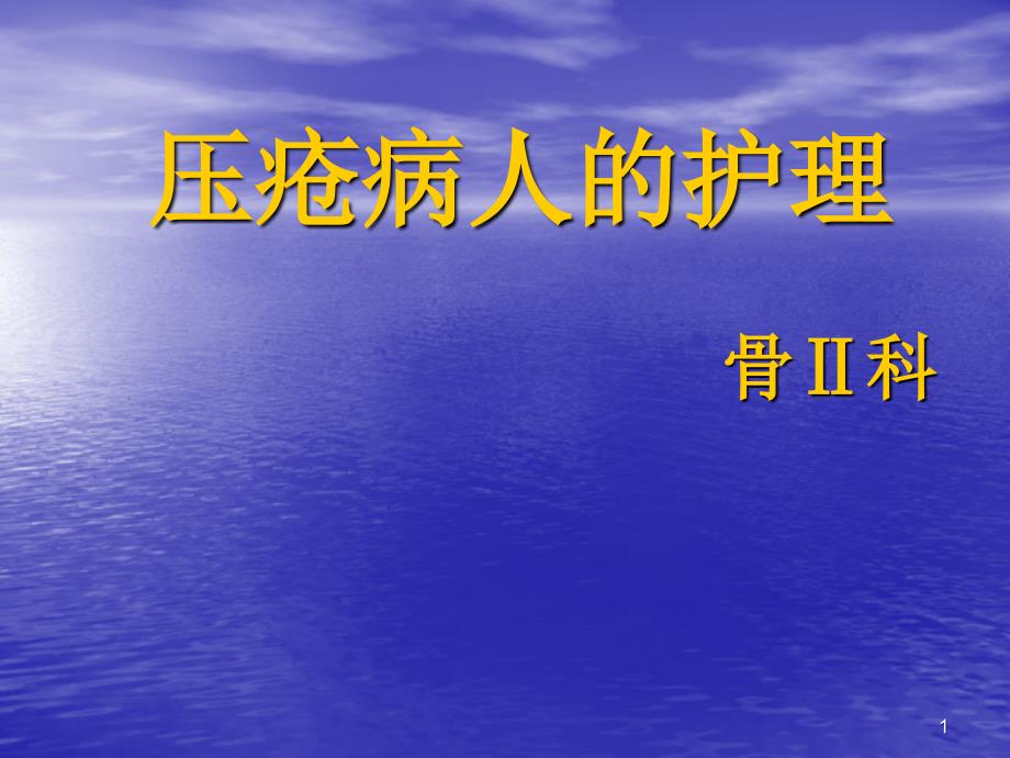 骨科压疮病人的护理ppt课件_第1页