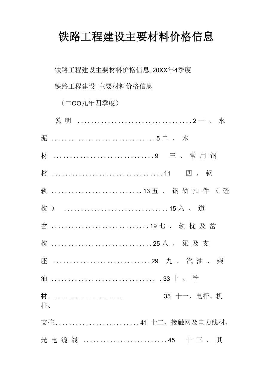 铁路工程建设主要材料价格信息_第1页