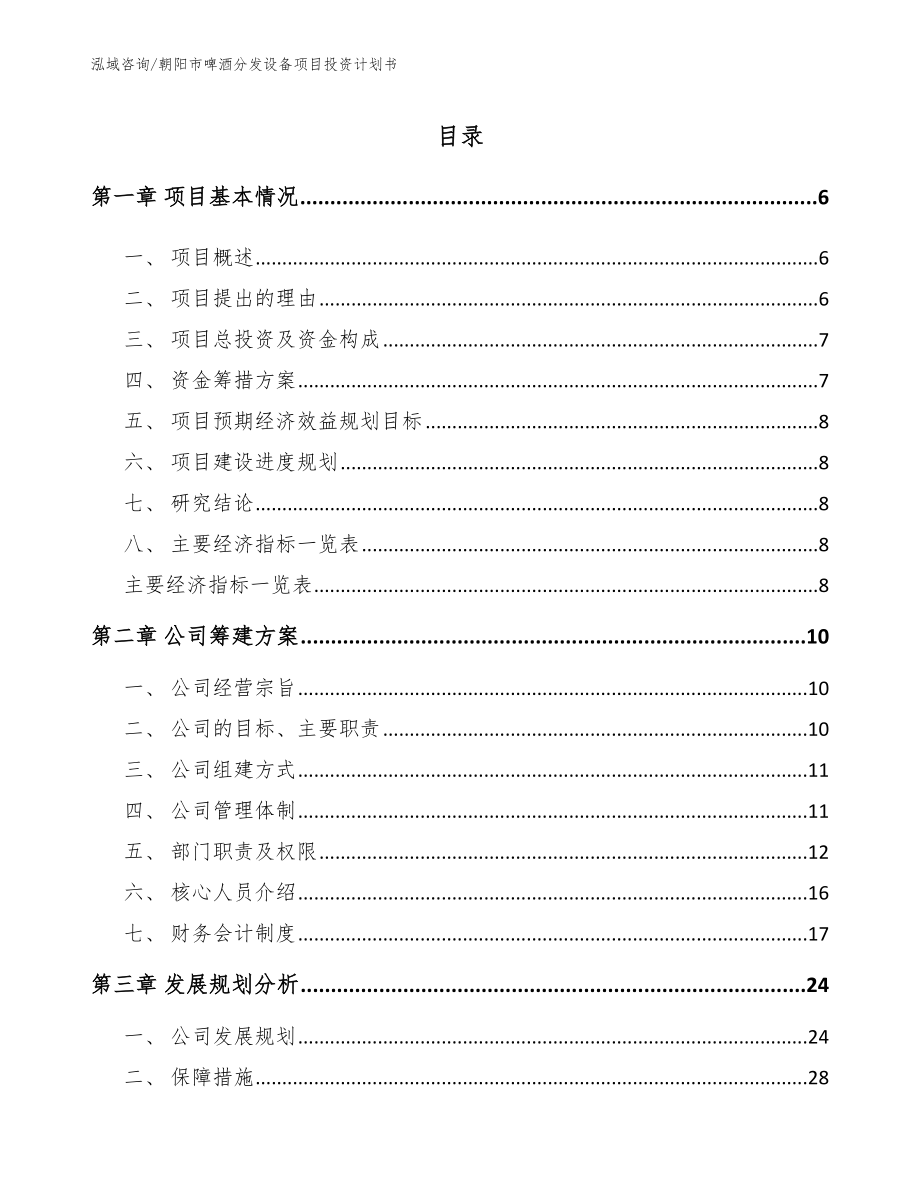 朝阳市啤酒分发设备项目投资计划书_第1页