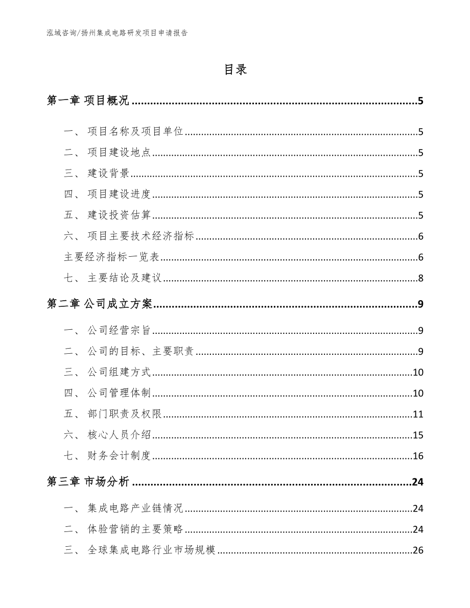 扬州集成电路研发项目申请报告_范文参考_第1页