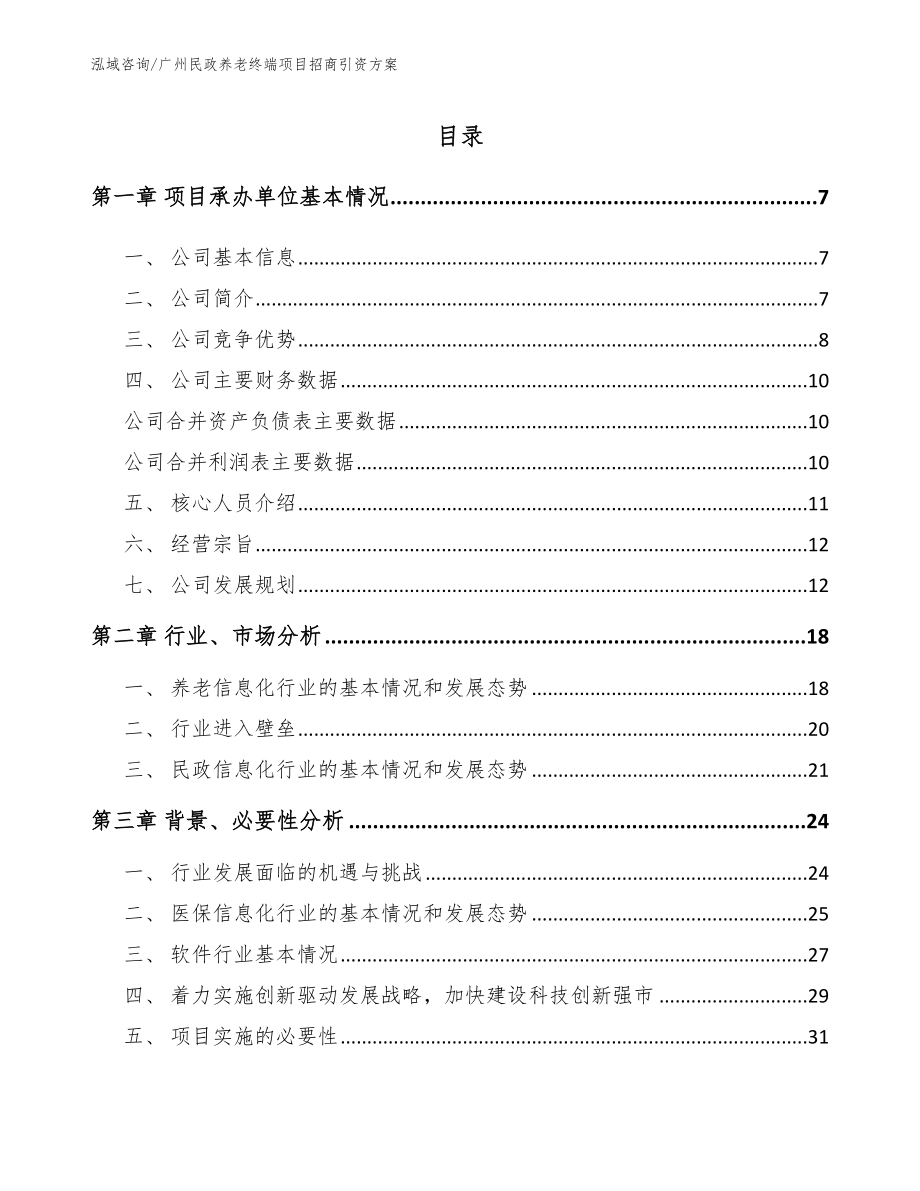 广州民政养老终端项目招商引资方案_第1页