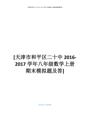 天津市和平区二十中2016-2017学年八年级数学上册期末模拟题及答